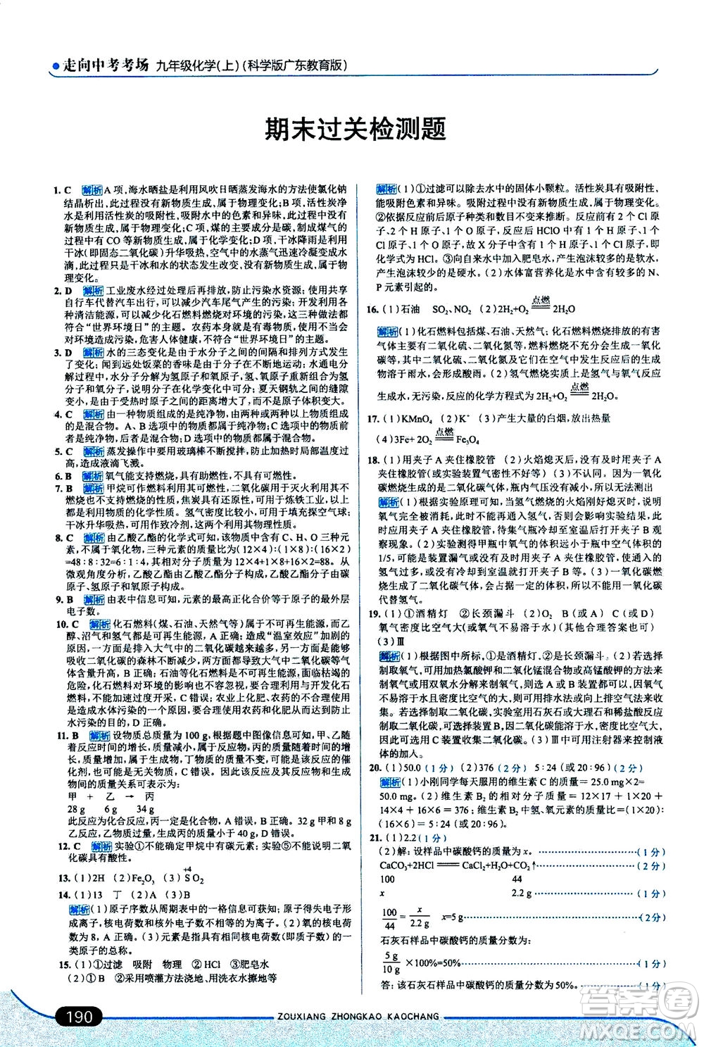 金星教育2019年走向中考考場(chǎng)九年級(jí)上冊(cè)化學(xué)科學(xué)版廣東教育版參考答案