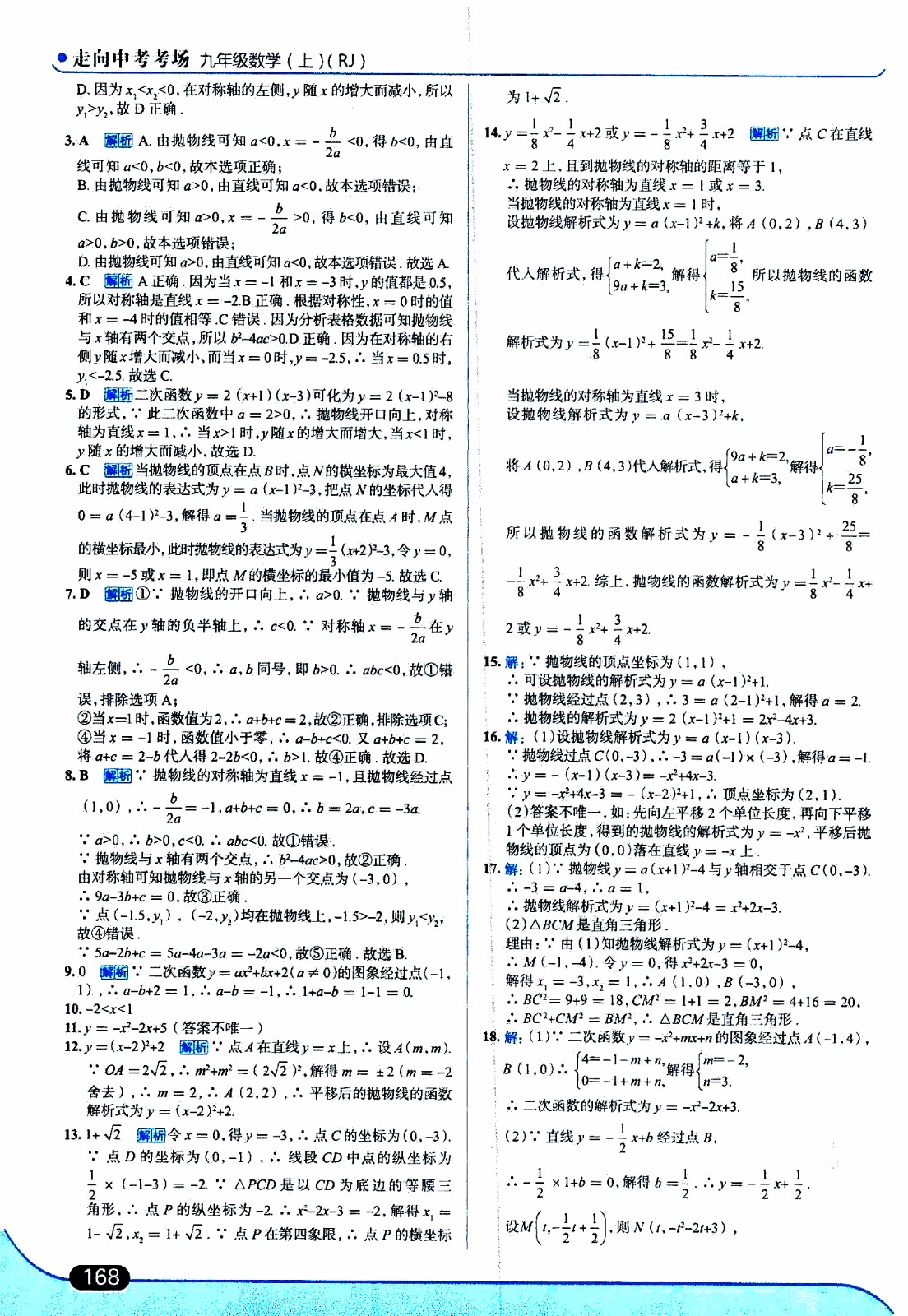 金星教育2019年走向中考考場九年級上數(shù)學(xué)RJ人教版參考答案