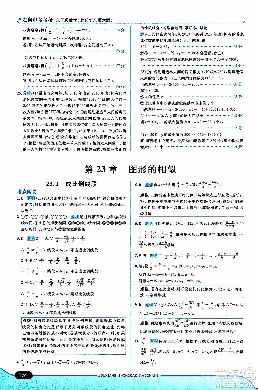 金星教育2019年走向中考考場(chǎng)九年級(jí)上數(shù)學(xué)華東師大版參考答案