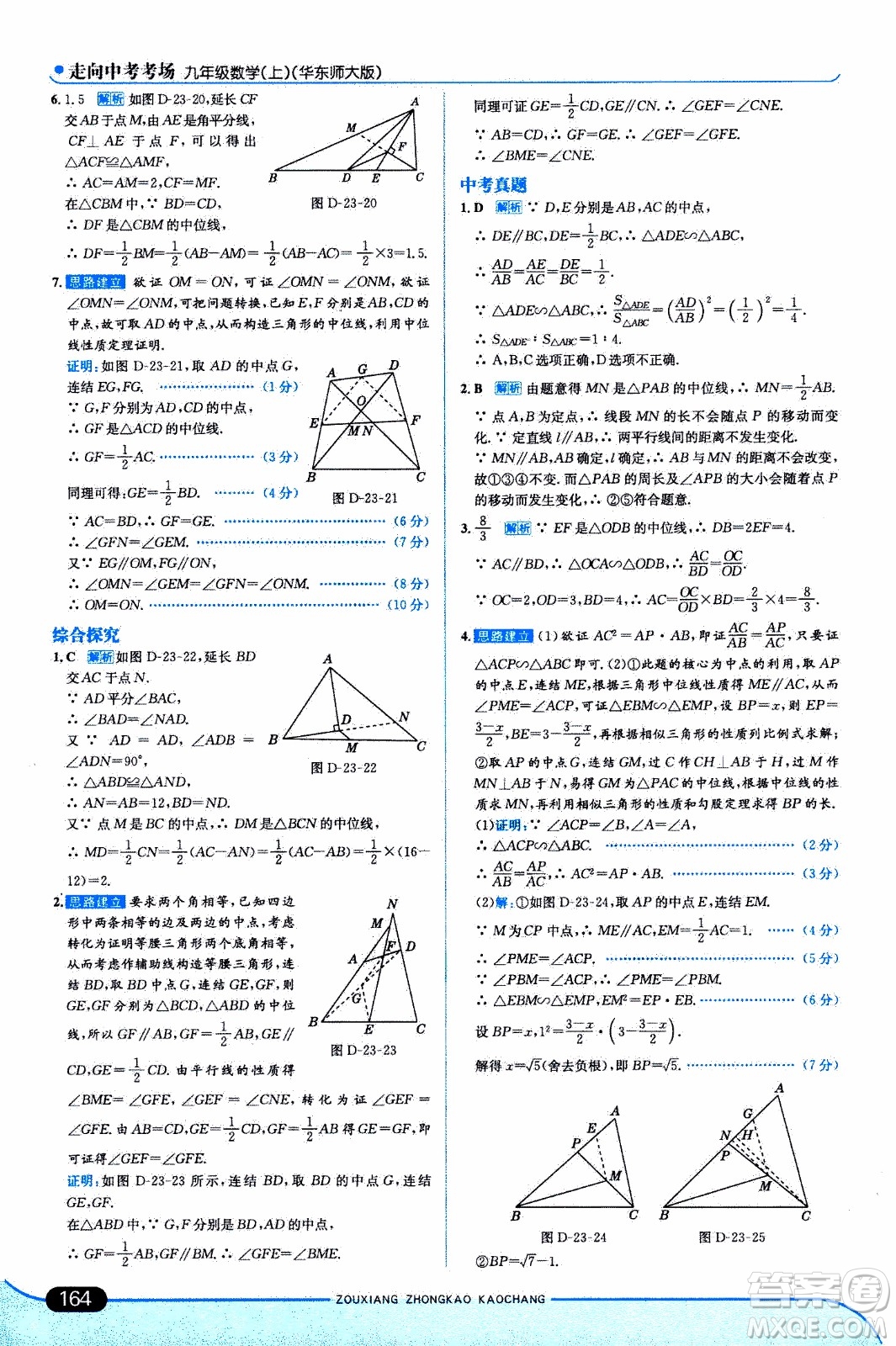 金星教育2019年走向中考考場(chǎng)九年級(jí)上數(shù)學(xué)華東師大版參考答案