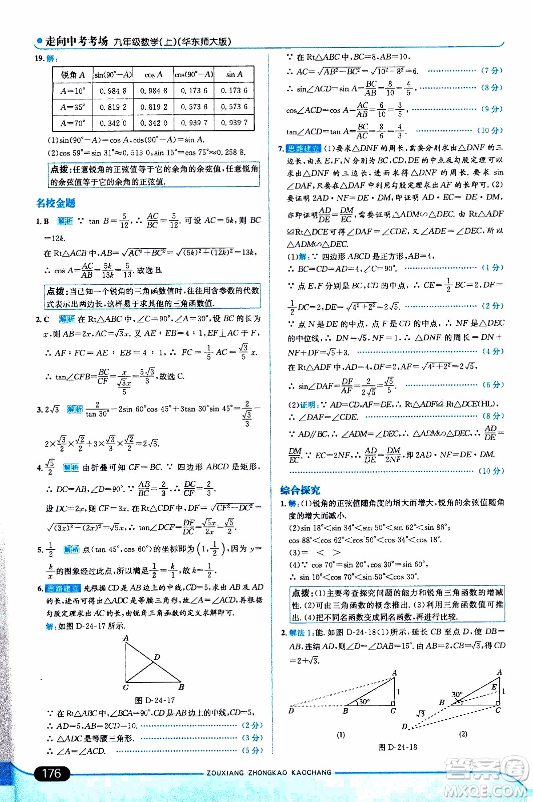 金星教育2019年走向中考考場(chǎng)九年級(jí)上數(shù)學(xué)華東師大版參考答案