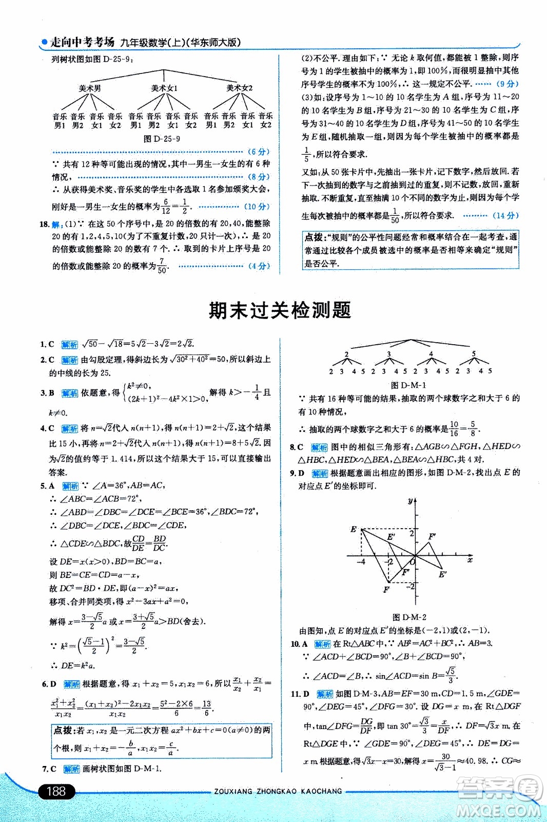 金星教育2019年走向中考考場(chǎng)九年級(jí)上數(shù)學(xué)華東師大版參考答案