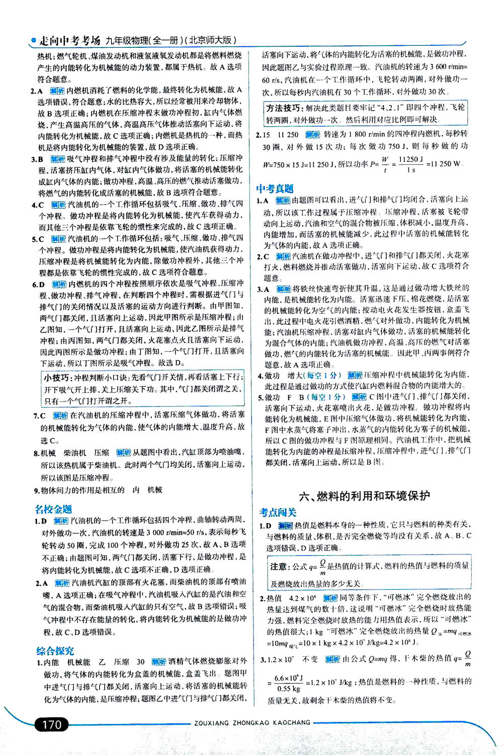 金星教育2019年走向中考考場九年級全一冊物理北京師大版參考答案