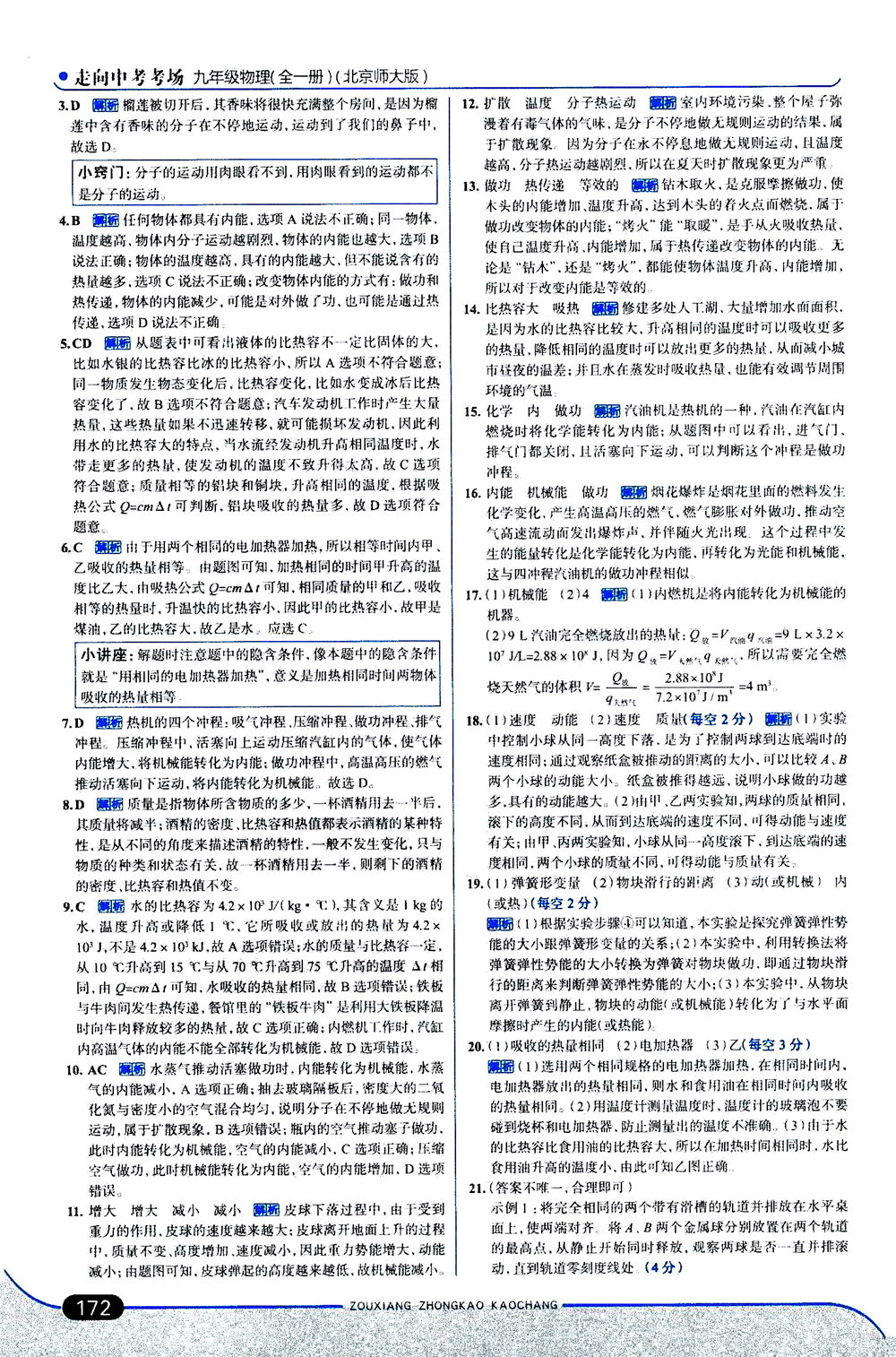 金星教育2019年走向中考考場九年級全一冊物理北京師大版參考答案