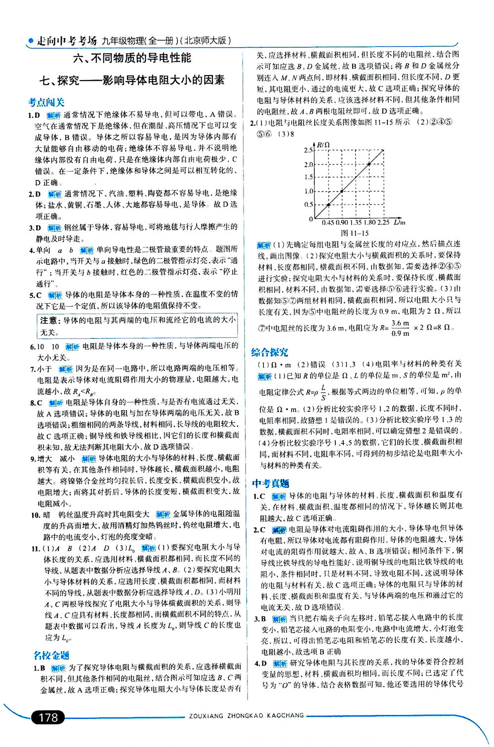 金星教育2019年走向中考考場九年級全一冊物理北京師大版參考答案