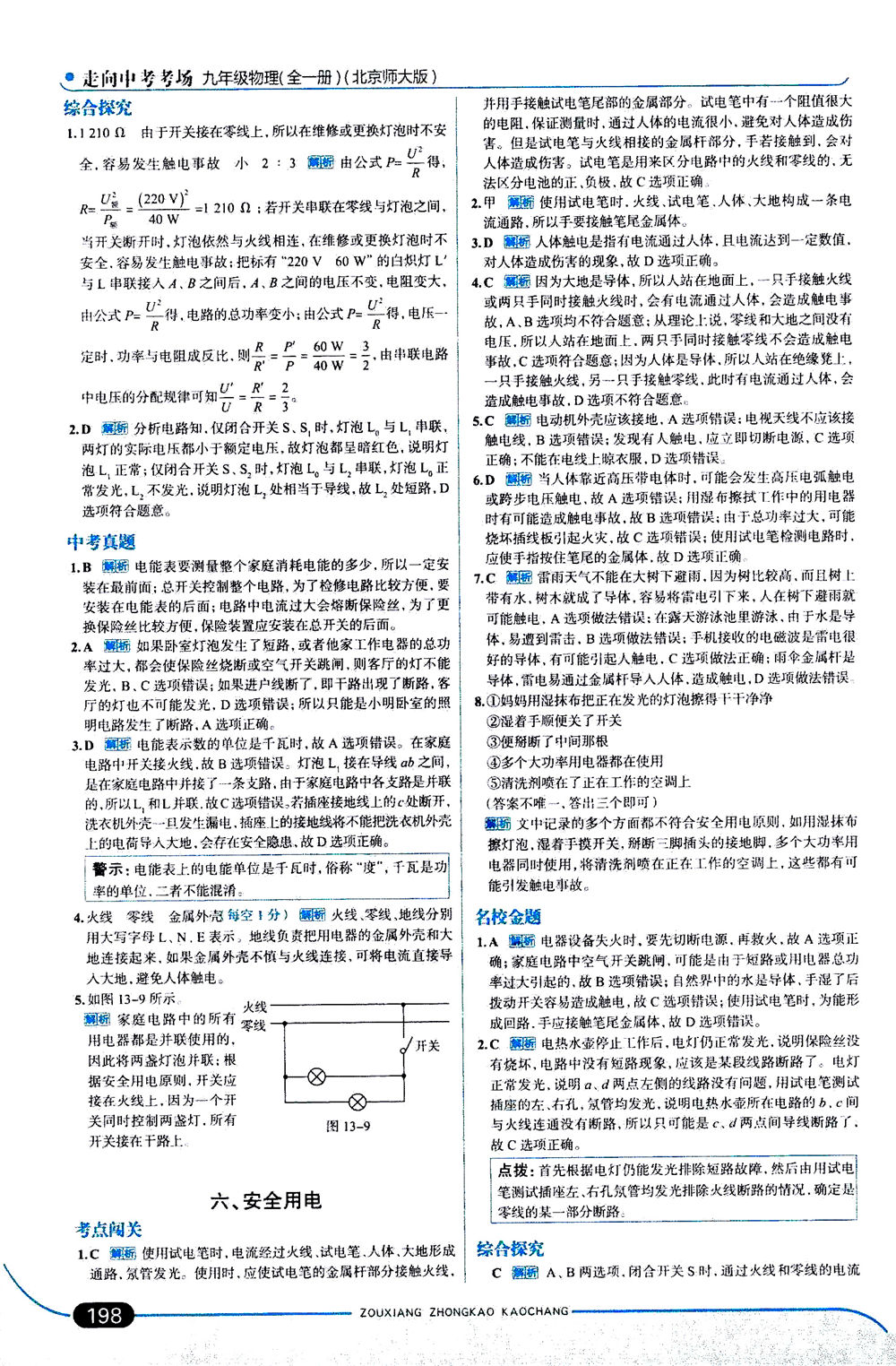 金星教育2019年走向中考考場九年級全一冊物理北京師大版參考答案