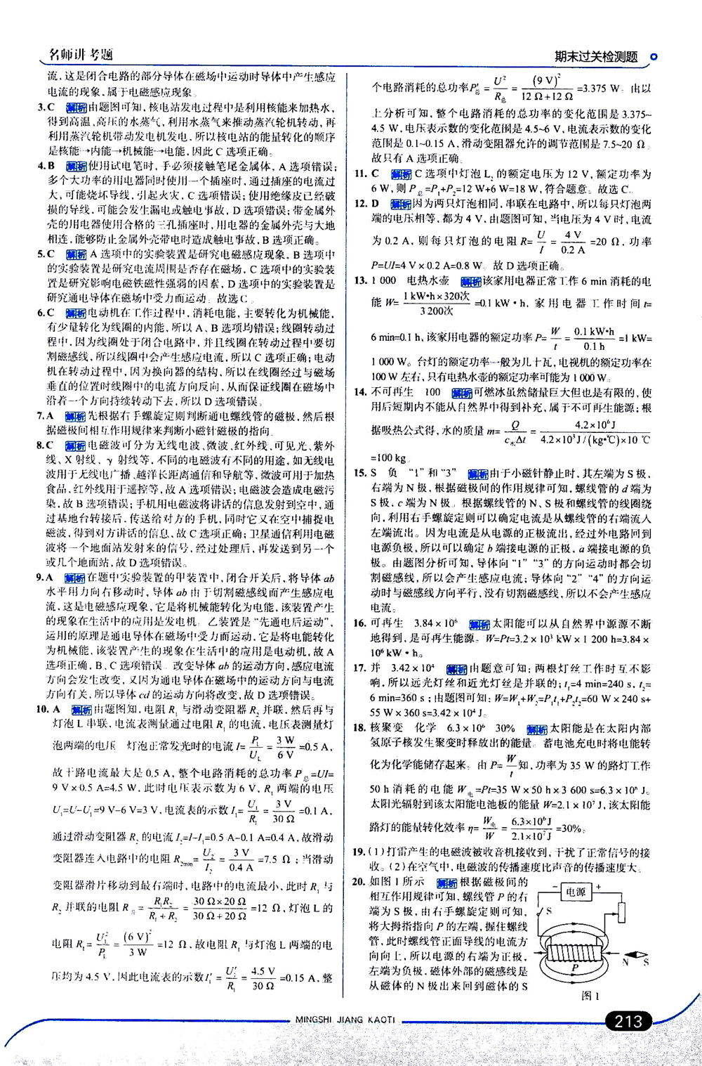 金星教育2019年走向中考考場九年級全一冊物理北京師大版參考答案