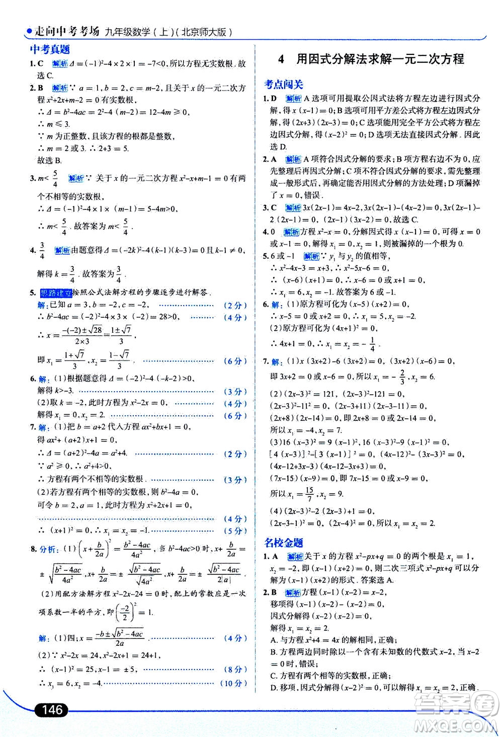 金星教育2019年走向中考考場(chǎng)九年級(jí)上冊(cè)數(shù)學(xué)北京師大版參考答案