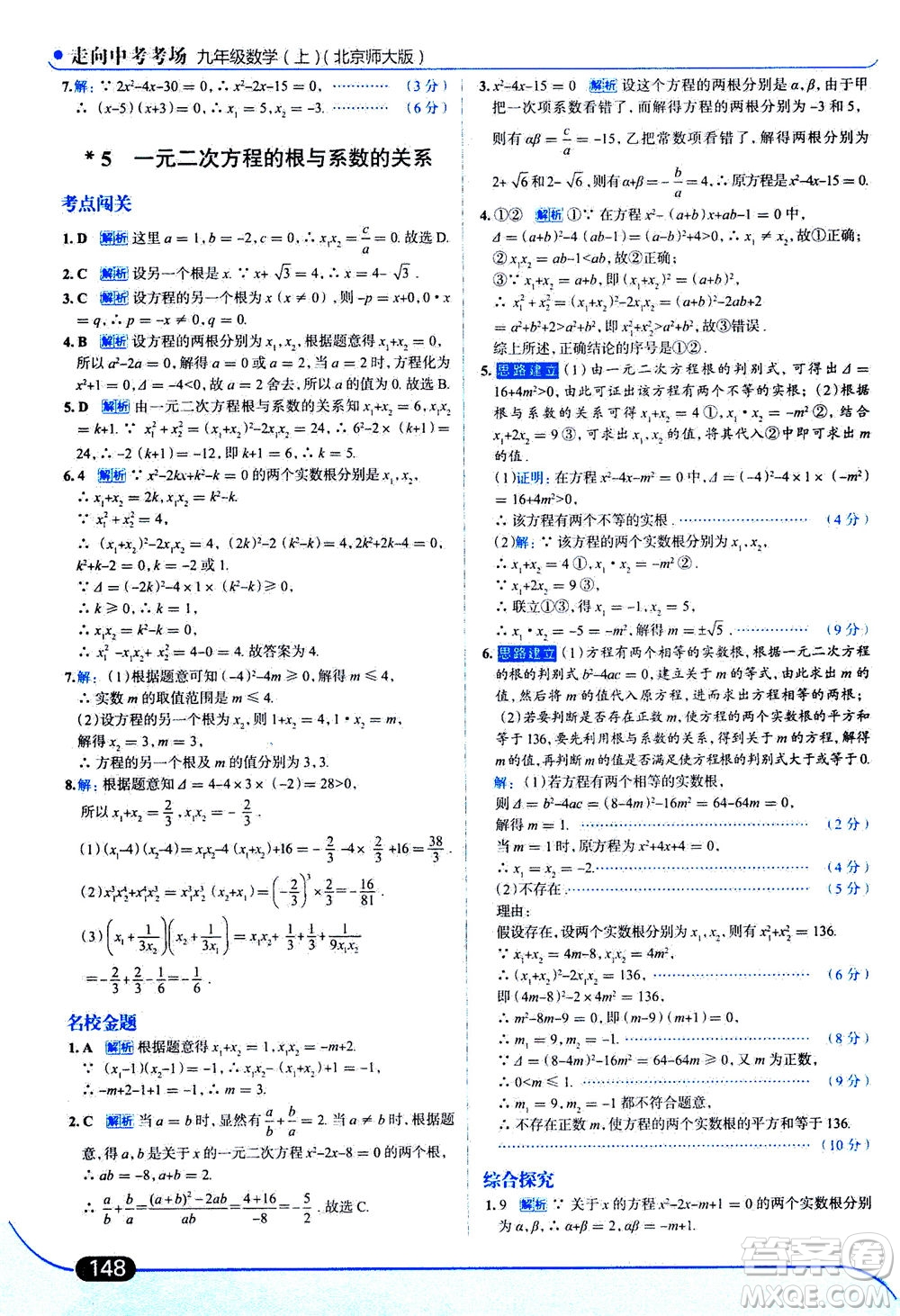 金星教育2019年走向中考考場(chǎng)九年級(jí)上冊(cè)數(shù)學(xué)北京師大版參考答案