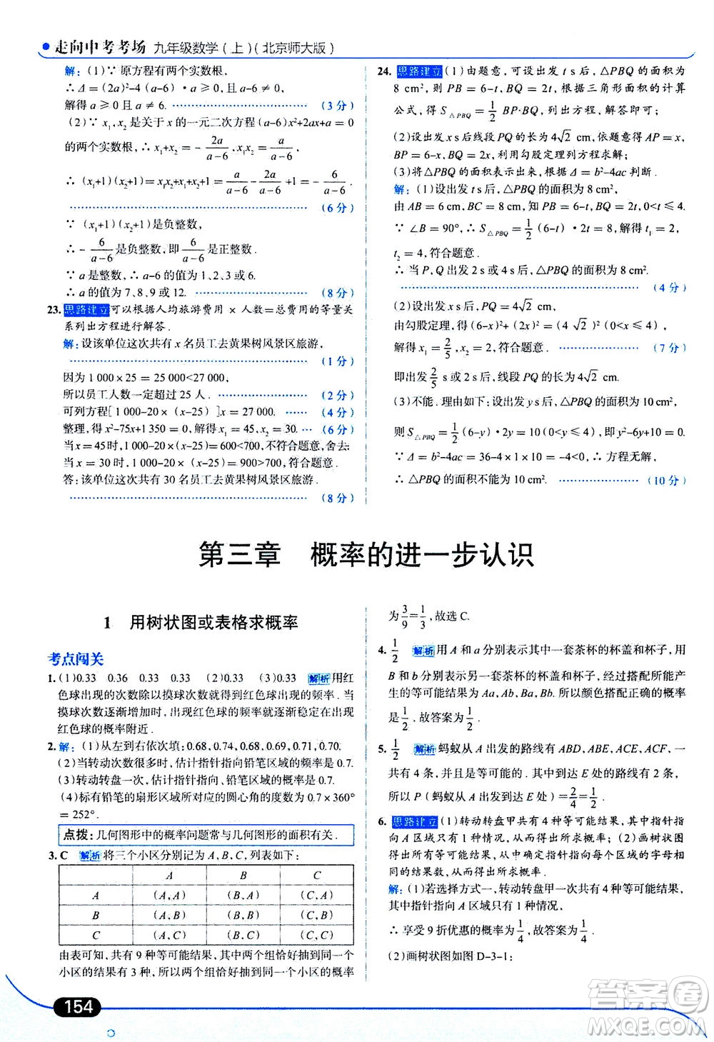 金星教育2019年走向中考考場(chǎng)九年級(jí)上冊(cè)數(shù)學(xué)北京師大版參考答案