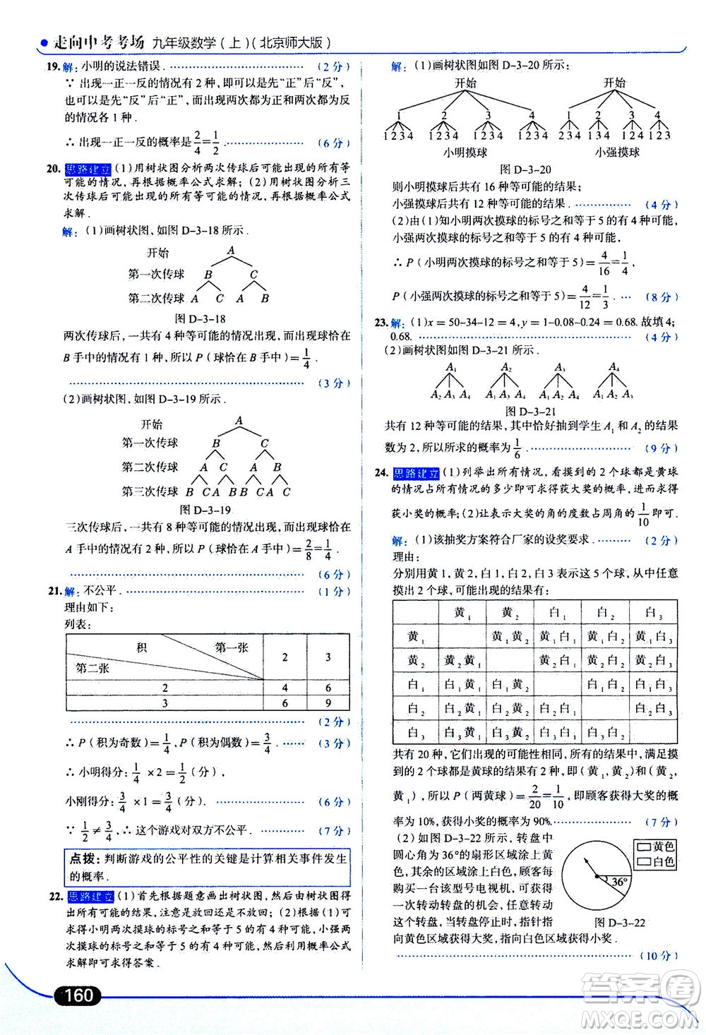 金星教育2019年走向中考考場(chǎng)九年級(jí)上冊(cè)數(shù)學(xué)北京師大版參考答案