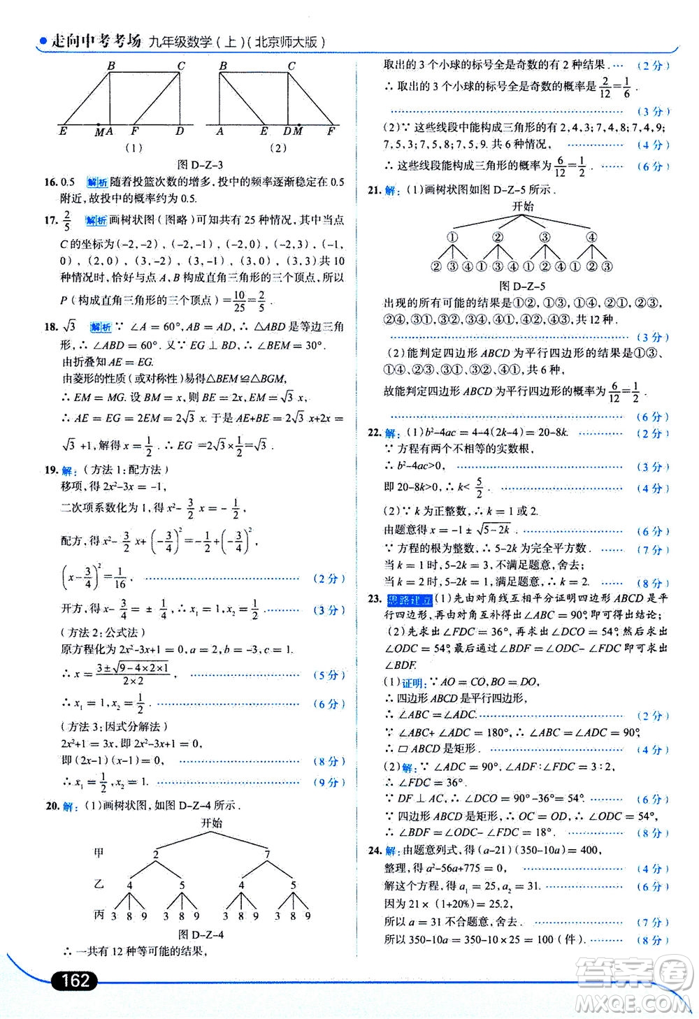 金星教育2019年走向中考考場(chǎng)九年級(jí)上冊(cè)數(shù)學(xué)北京師大版參考答案