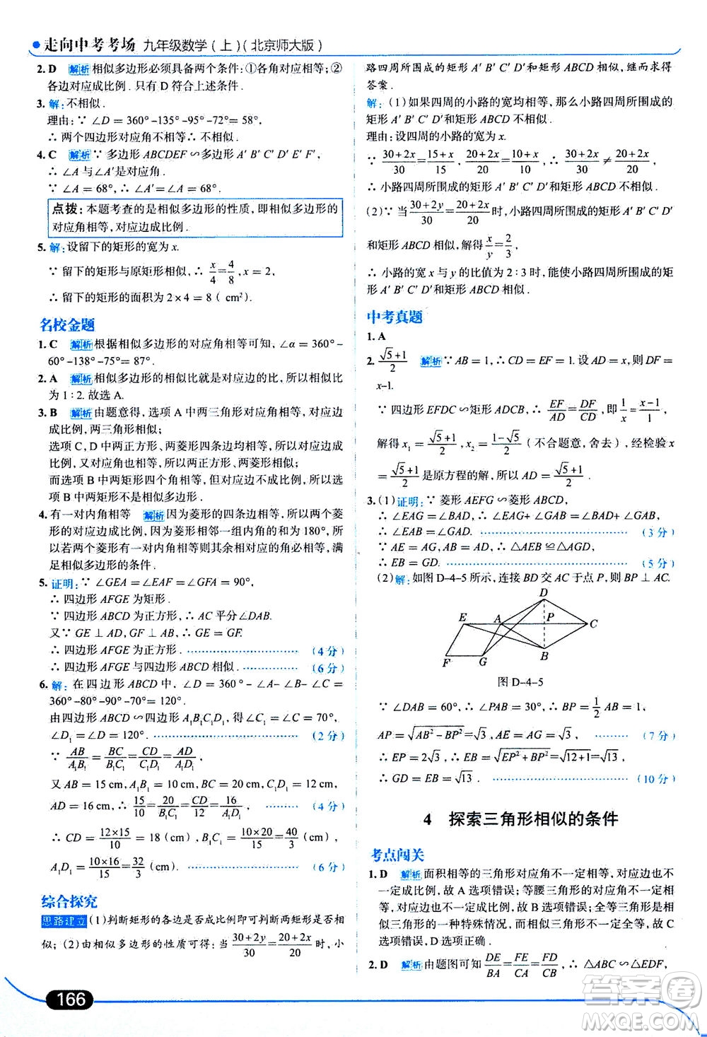 金星教育2019年走向中考考場(chǎng)九年級(jí)上冊(cè)數(shù)學(xué)北京師大版參考答案