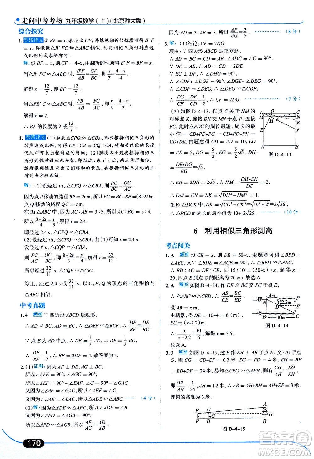 金星教育2019年走向中考考場(chǎng)九年級(jí)上冊(cè)數(shù)學(xué)北京師大版參考答案