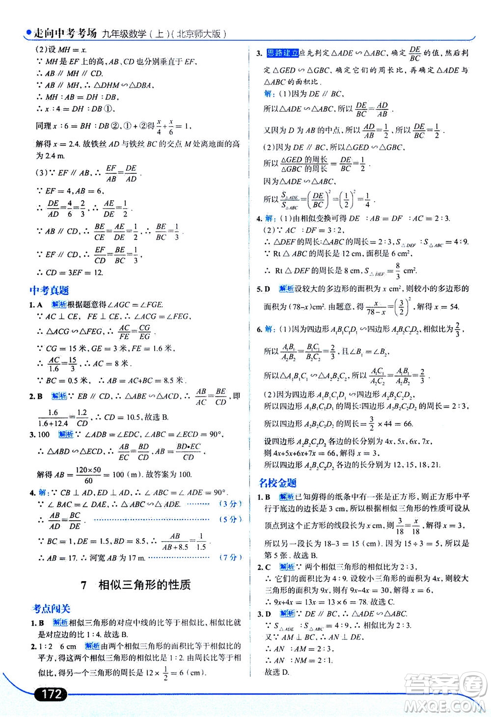 金星教育2019年走向中考考場(chǎng)九年級(jí)上冊(cè)數(shù)學(xué)北京師大版參考答案