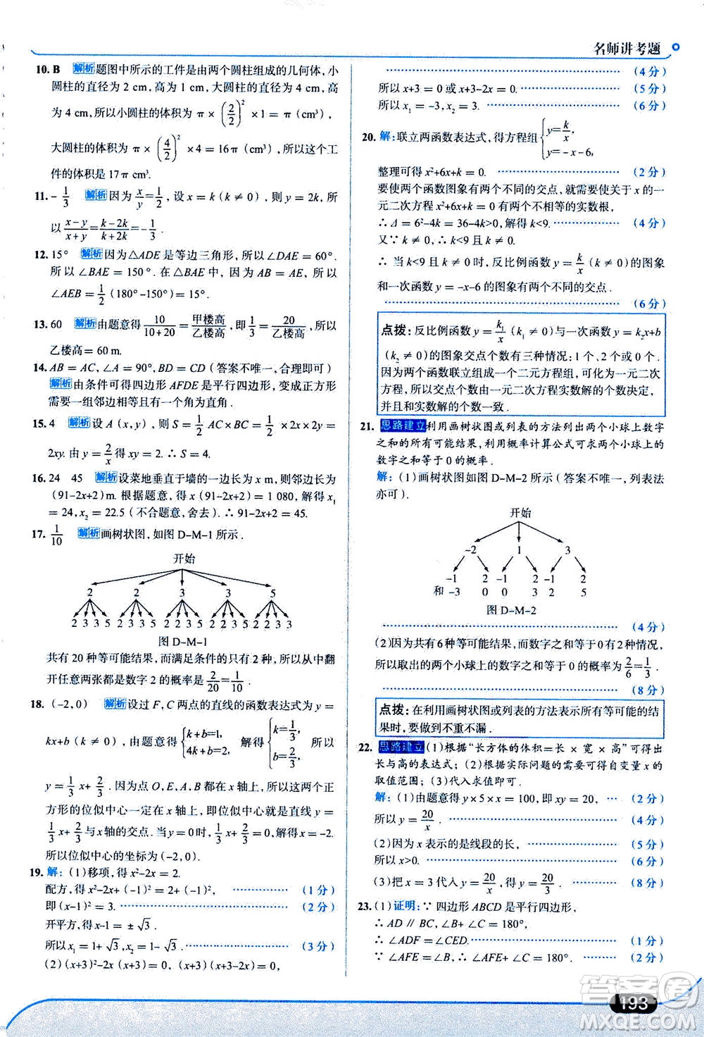 金星教育2019年走向中考考場(chǎng)九年級(jí)上冊(cè)數(shù)學(xué)北京師大版參考答案