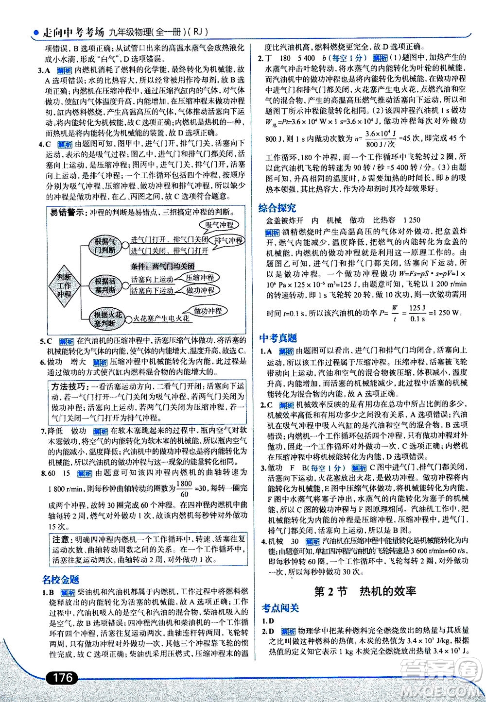 金星教育2019年走向中考考場九年級全一冊物理RJ人教版參考答案