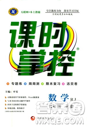 新疆文化出版社2019年課時掌控數(shù)學七年級上冊RJ人教版參考答案