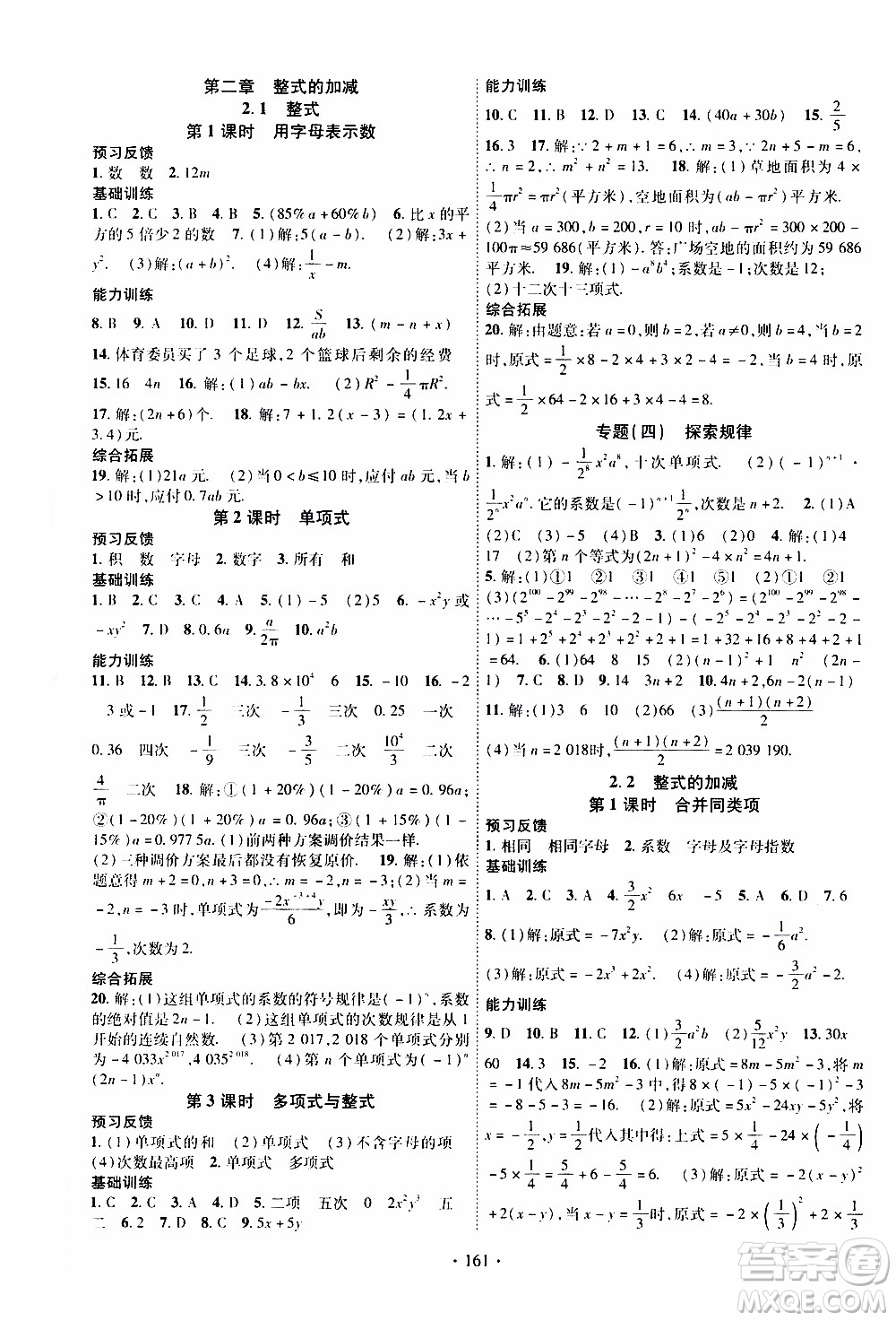 新疆文化出版社2019年課時掌控數(shù)學七年級上冊RJ人教版參考答案