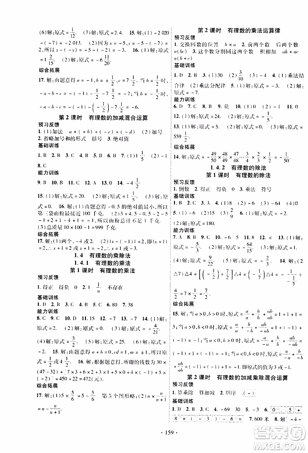 新疆文化出版社2019年課時掌控數(shù)學七年級上冊RJ人教版參考答案