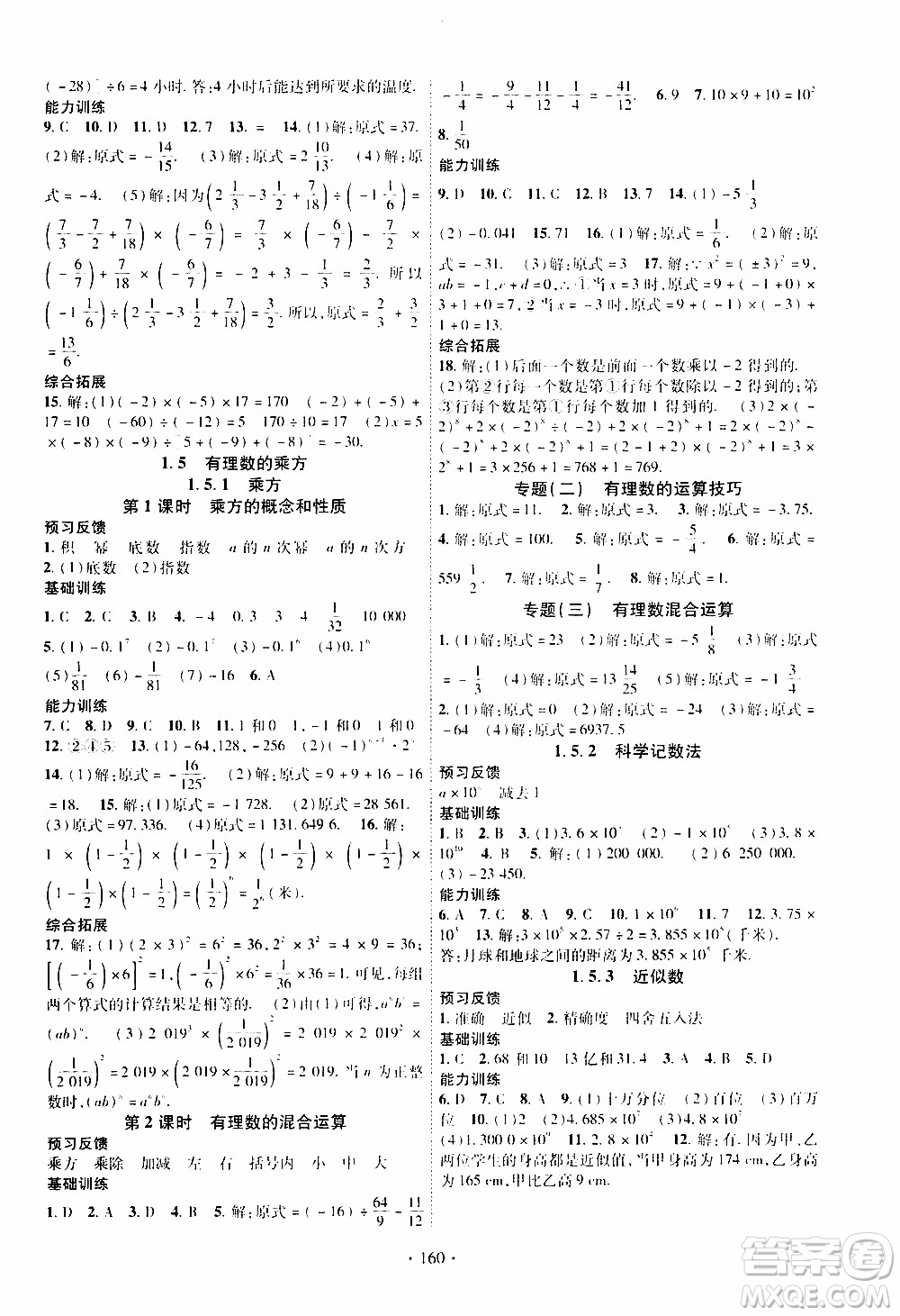 新疆文化出版社2019年課時掌控數(shù)學七年級上冊RJ人教版參考答案