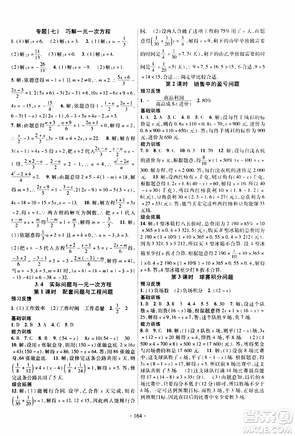 新疆文化出版社2019年課時掌控數(shù)學七年級上冊RJ人教版參考答案