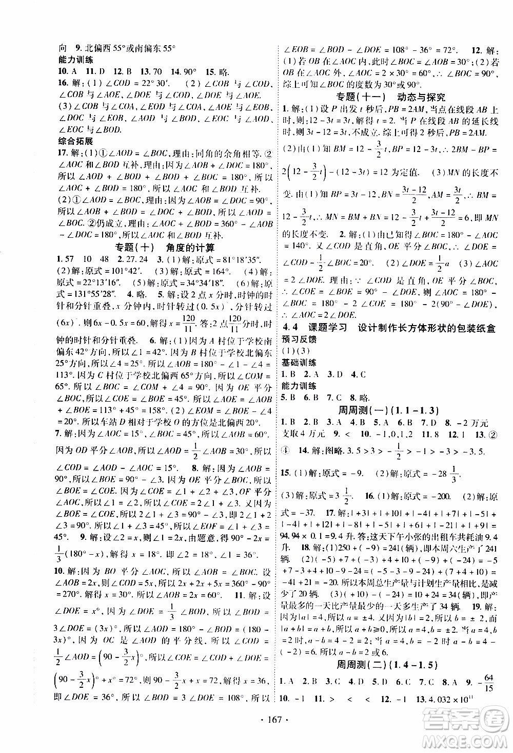 新疆文化出版社2019年課時掌控數(shù)學七年級上冊RJ人教版參考答案