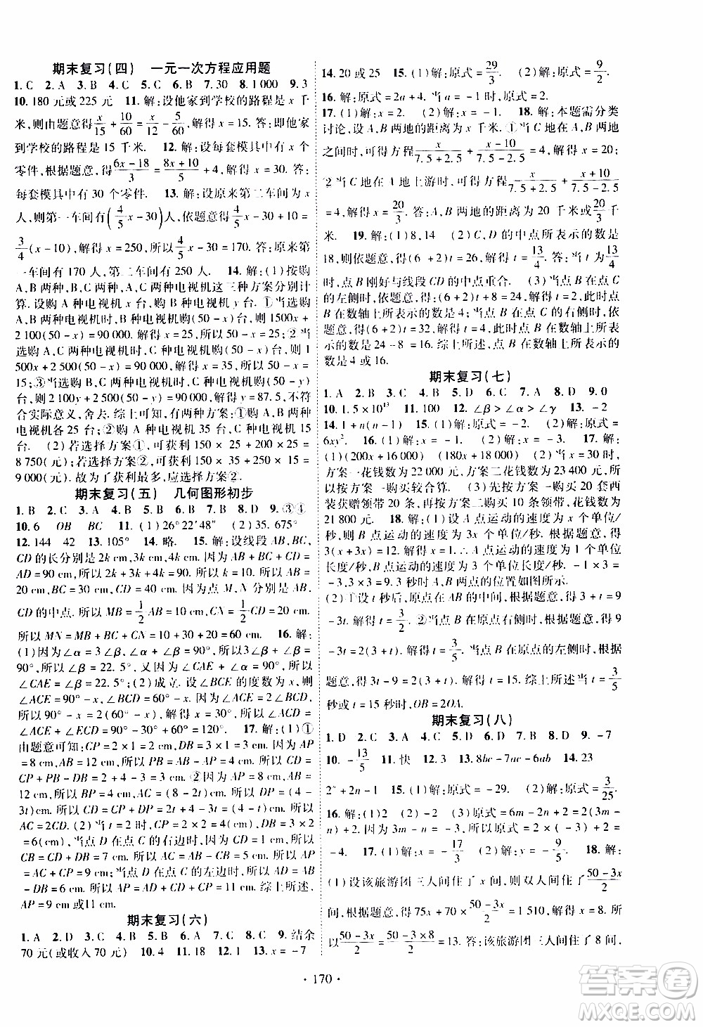 新疆文化出版社2019年課時掌控數(shù)學七年級上冊RJ人教版參考答案