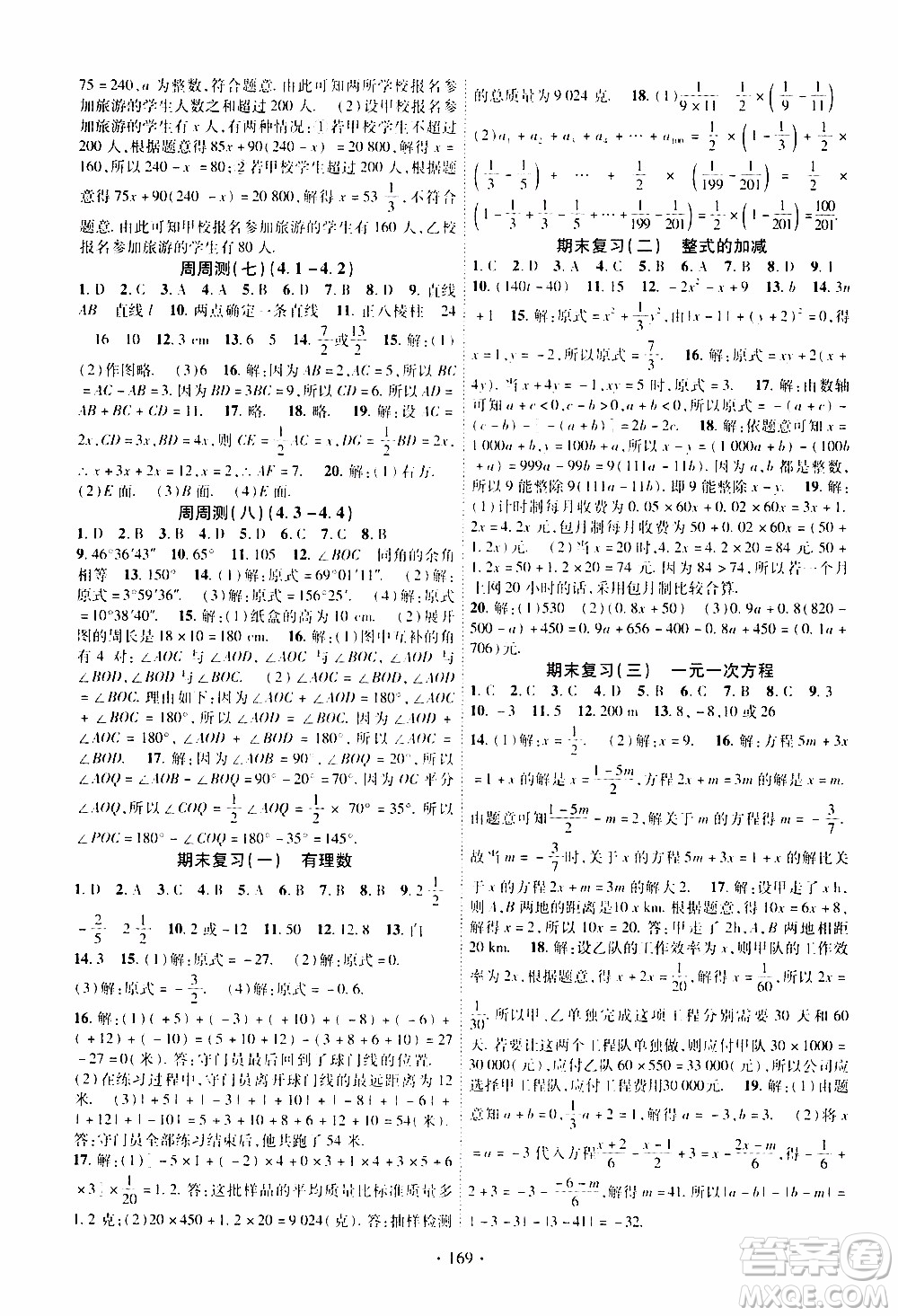 新疆文化出版社2019年課時掌控數(shù)學七年級上冊RJ人教版參考答案