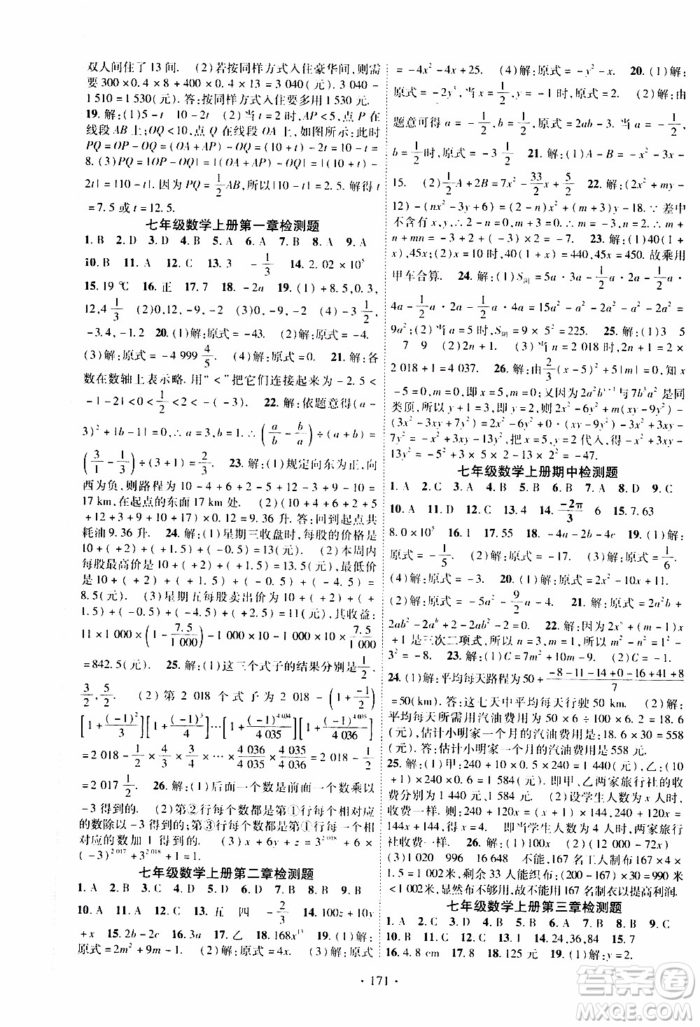 新疆文化出版社2019年課時掌控數(shù)學七年級上冊RJ人教版參考答案