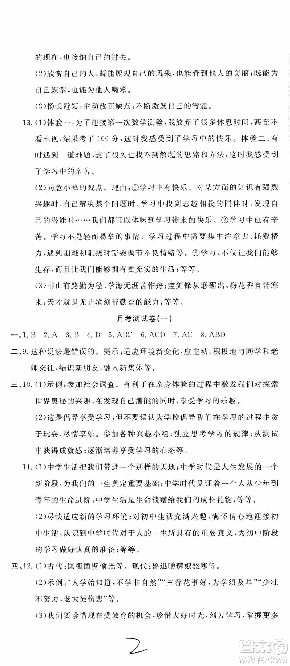 湖北教育出版社2019全優(yōu)標(biāo)準(zhǔn)卷7年級(jí)道德與法治上冊(cè)答案