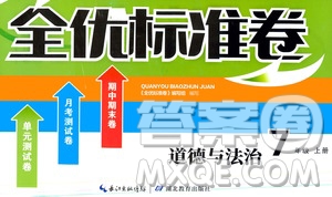 湖北教育出版社2019全優(yōu)標(biāo)準(zhǔn)卷7年級(jí)道德與法治上冊(cè)答案