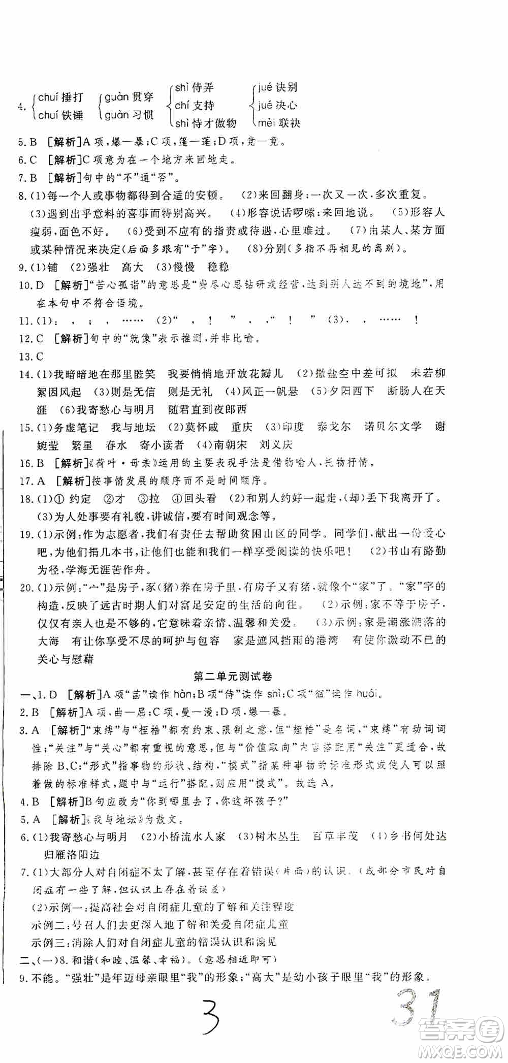 湖北教育出版社2019全優(yōu)標(biāo)準(zhǔn)卷7年級(jí)語文上冊(cè)答案