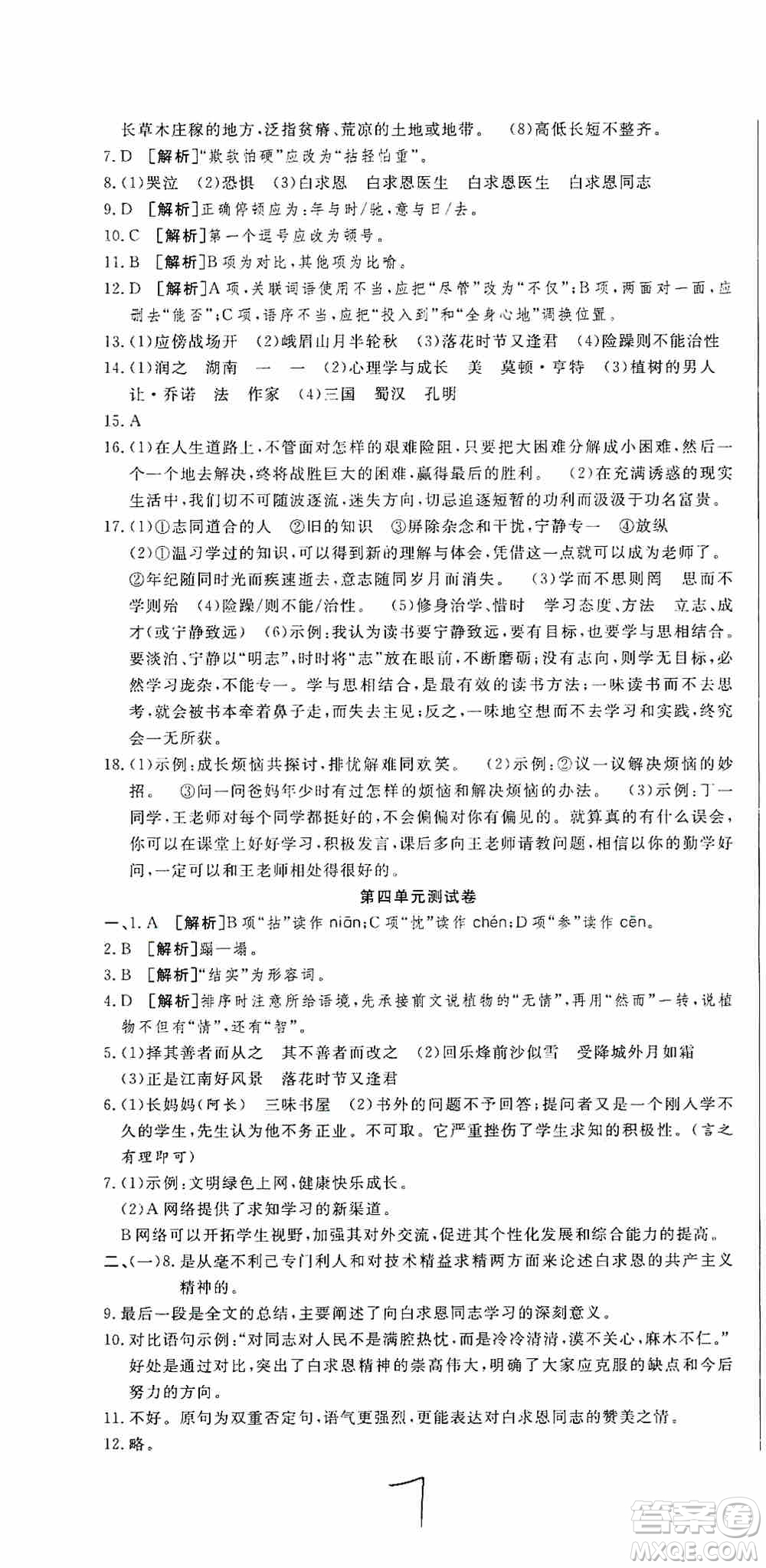 湖北教育出版社2019全優(yōu)標(biāo)準(zhǔn)卷7年級(jí)語文上冊(cè)答案