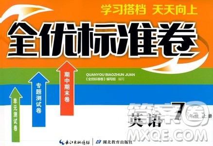 湖北教育出版社2019全優(yōu)標準卷7年級英語上冊答案