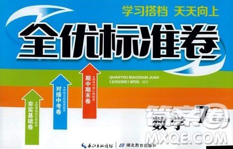 湖北教育出版社2019全優(yōu)標準卷七年級數(shù)學上冊答案