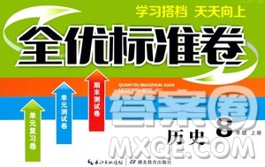 湖北教育出版社2019全優(yōu)標準卷8年級歷史上冊答案