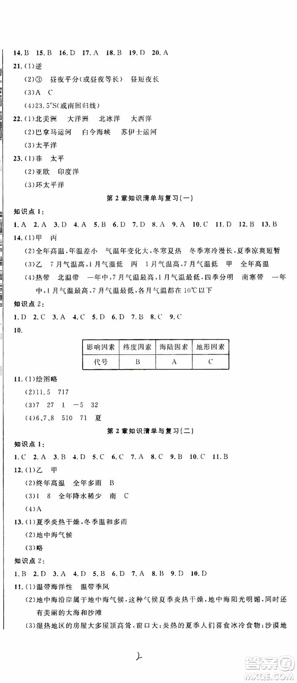 湖北教育出版社2019全優(yōu)標(biāo)準(zhǔn)卷8年級地理上冊答案