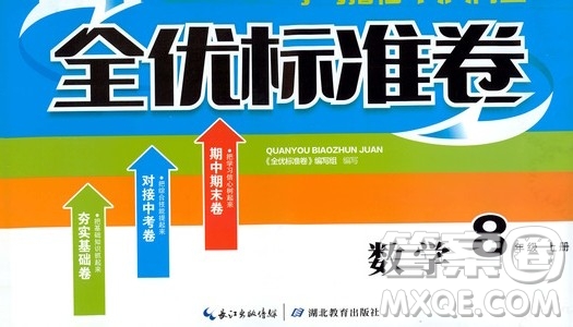 湖北教育出版社2019全優(yōu)標(biāo)準(zhǔn)卷8年級數(shù)學(xué)上冊答案