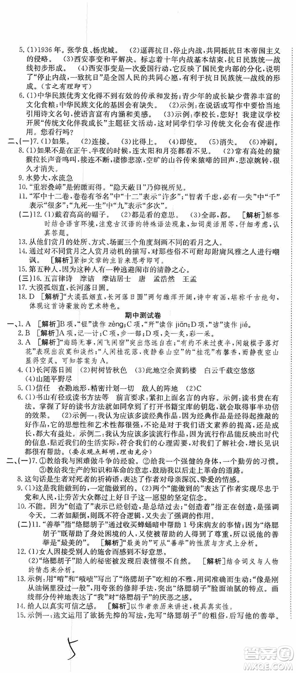 湖北教育出版社2019全優(yōu)標(biāo)準(zhǔn)卷8年級(jí)語(yǔ)文上冊(cè)答案