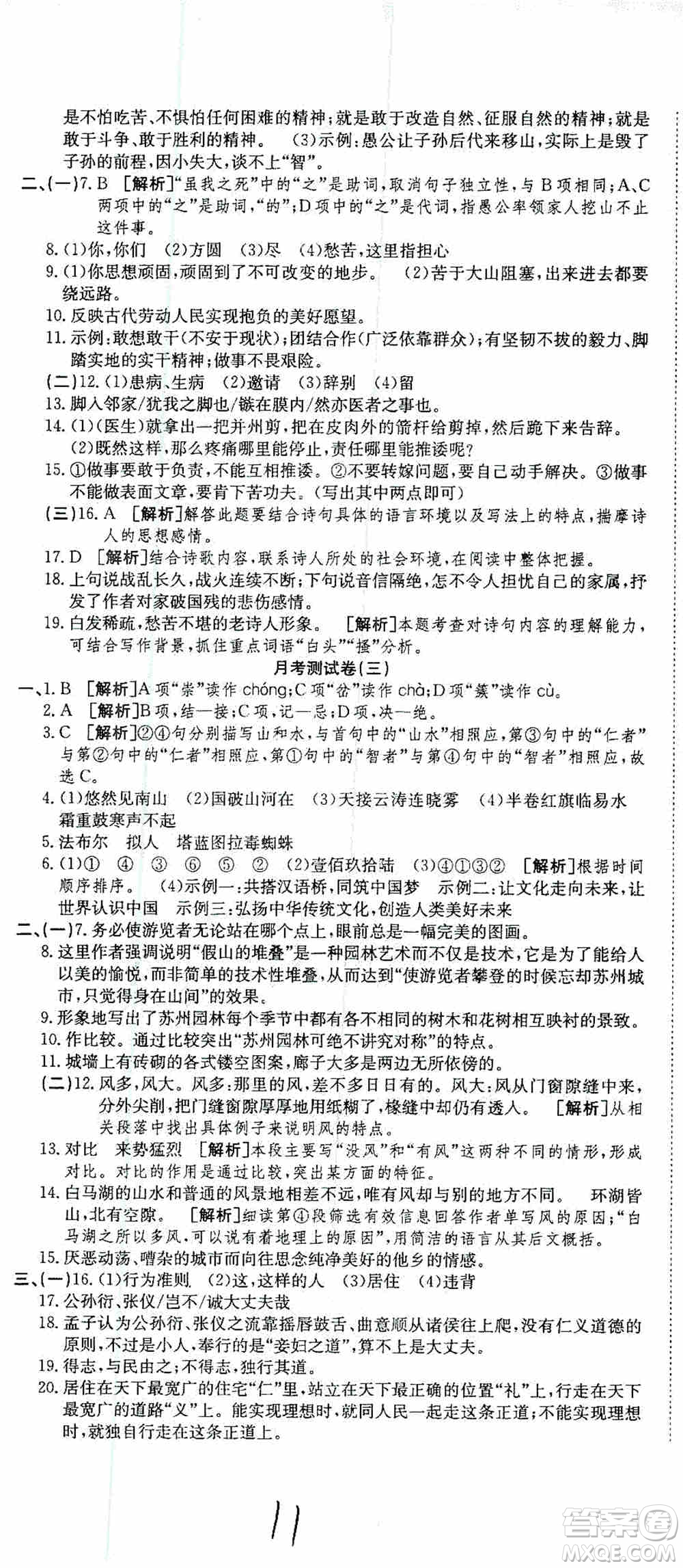 湖北教育出版社2019全優(yōu)標(biāo)準(zhǔn)卷8年級(jí)語(yǔ)文上冊(cè)答案