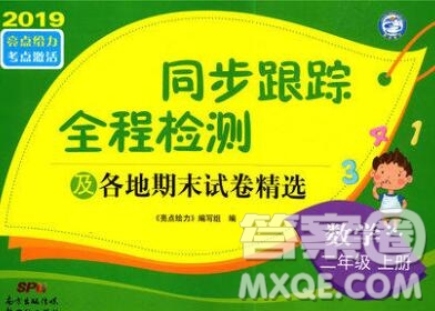 新世紀出版社2019年同步跟蹤全程檢測二年級數(shù)學上冊蘇教版答案