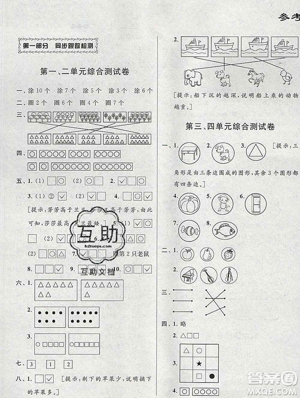 新世紀出版社2019年同步跟蹤全程檢測一年級數(shù)學上冊蘇教版答案