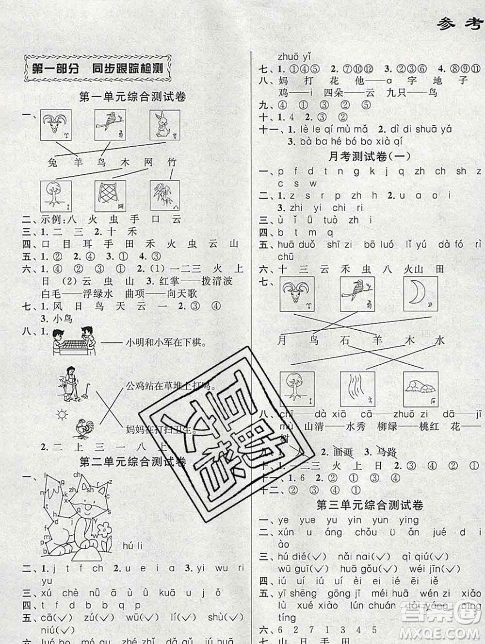 新世紀(jì)出版社2019年同步跟蹤全程檢測一年級語文上冊蘇教版答案