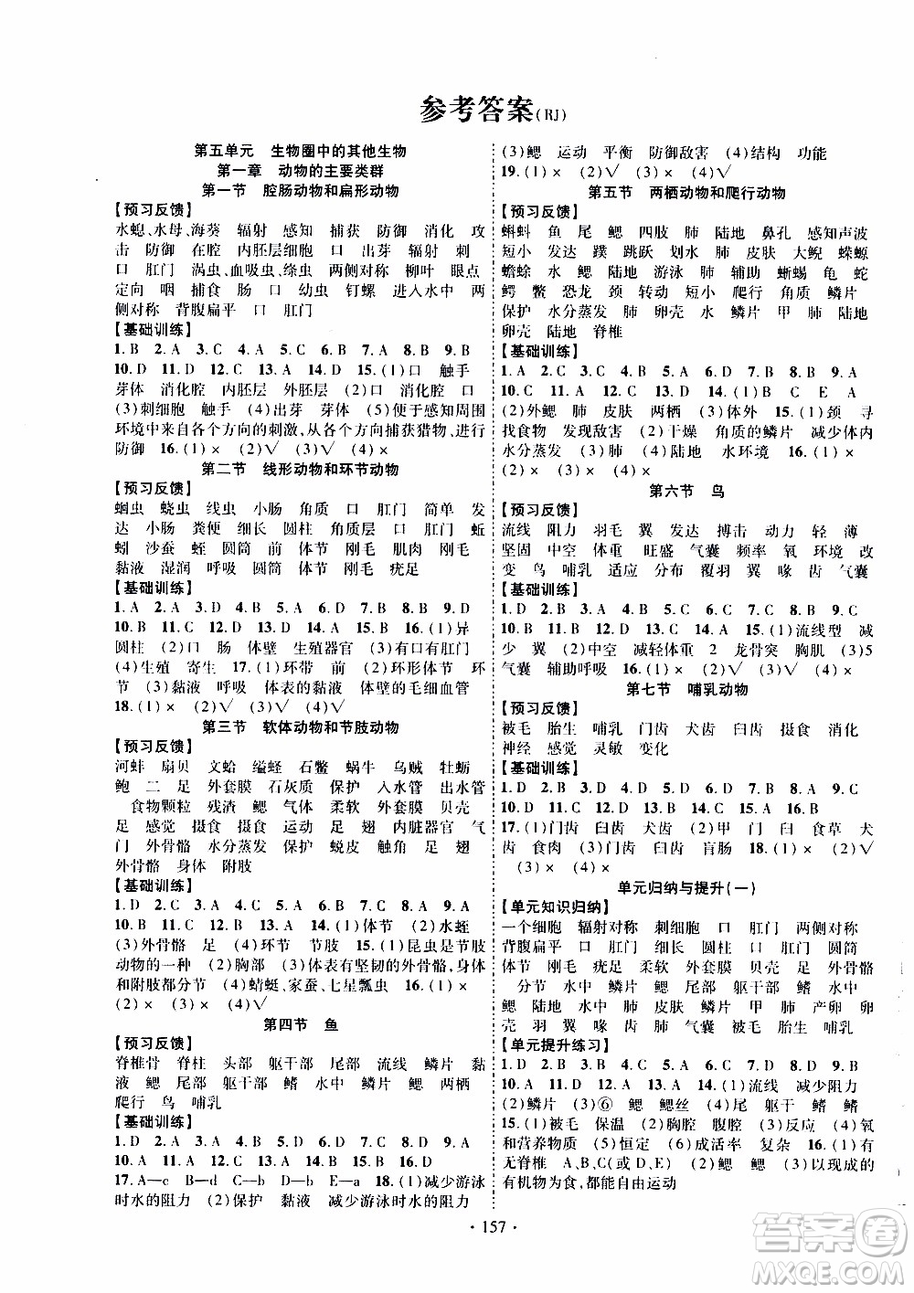 長江出版社2019年課時掌控生物八年級上冊RJ人教版參考答案