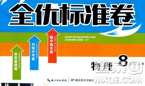 湖北教育出版社2019全優(yōu)標(biāo)準(zhǔn)卷8年級(jí)物理上冊(cè)答案