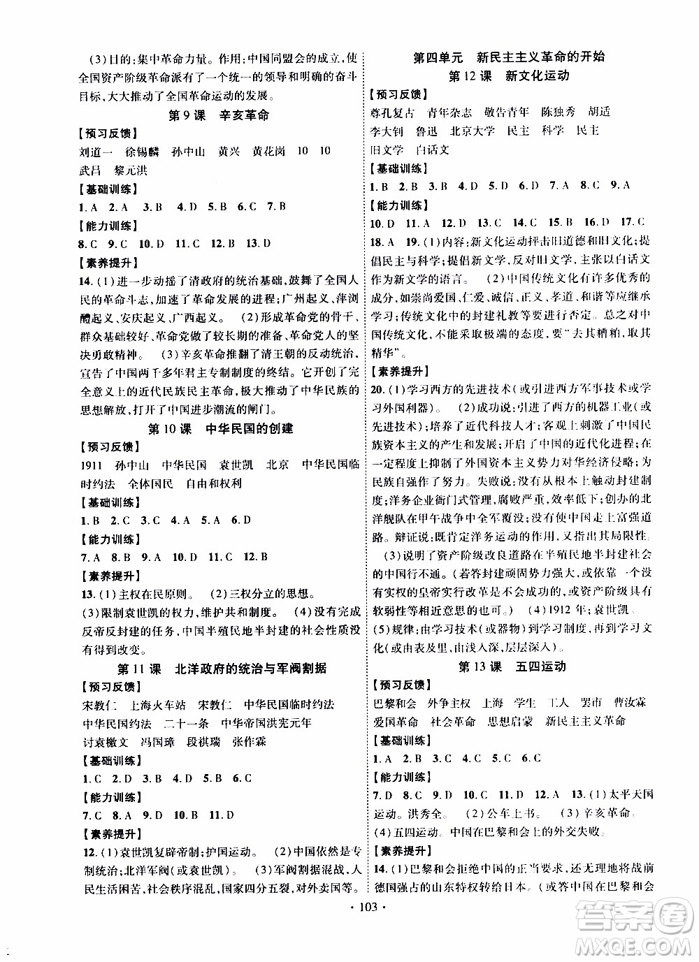 新疆文化出版社2019年課時掌控歷史八年級上冊RJ人教版參考答案