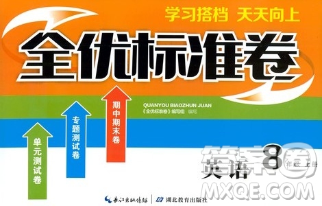 湖北教育出版社2019全優(yōu)標(biāo)準(zhǔn)卷8年級(jí)英語上冊答案