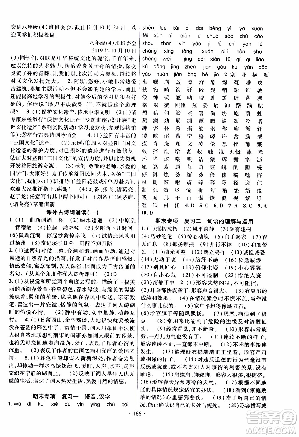 新疆文化出版社2019年課時掌控語文八年級上冊RJ人教版參考答案