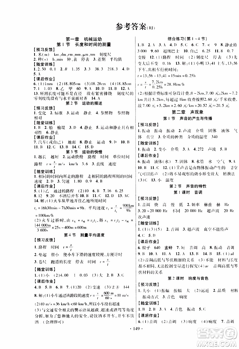 長(zhǎng)江出版社2019年課時(shí)掌控物理八年級(jí)上冊(cè)RJ人教版參考答案